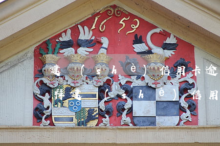 建設(shè)信用卡逾期一個(gè)禮拜(建設(shè)信用卡逾期一個(gè)月)
