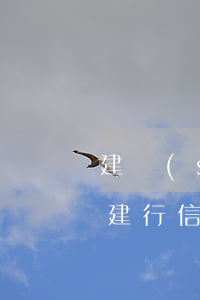 建設(shè)信用卡逾期一個月會怎么樣(建行信用卡逾期了一個月對征信有影響嗎)