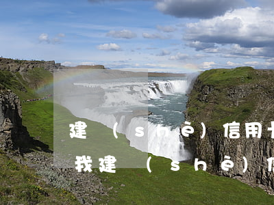 建設(shè)信用卡逾期一天有什么影響(我建設(shè)信用卡逾期會(huì)自動(dòng)扣嗎)