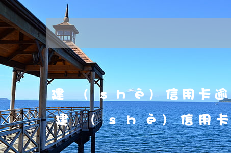 建設(shè)信用卡逾期一天算逾期嗎 欠建設(shè)信用卡一萬(wàn)逾期一年