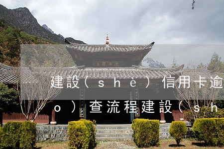 建設(shè)信用卡逾期上門調(diào)查流程(建設(shè)銀行上門催還款)