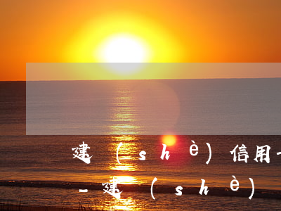 建設(shè)信用卡逾期了可以做減免嗎-建設(shè)銀行的信用卡逾期了可以減免嗎?