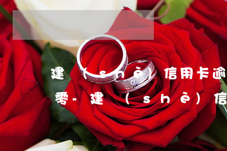 建設(shè)信用卡逾期了征信多久會清零-建設(shè)信用卡逾期了征信多久會清零啊