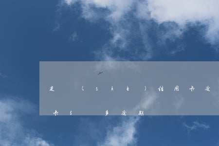 建設(shè)信用卡逾期五六天 建行信用卡5萬多逾期