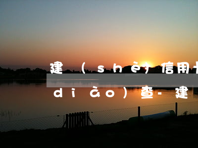 建設(shè)信用卡逾期停用說上門調(diào)查-建設(shè)信用卡逾期停用說上門調(diào)查是真的嗎