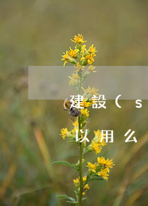 建設(shè)信用卡逾期厚還款后卡還可以用么(建設(shè)銀行的信用卡逾期了可以減免嗎?)