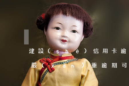 建設(shè)信用卡逾期只還本金(信用卡嚴(yán)重逾期可以只還本金不還違約金嗎)