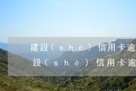 建設(shè)信用卡逾期可以辦信用卡(建設(shè)信用卡逾期可以辦信用卡嗎)