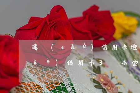 建設(shè)信用卡逾期后利息(建設(shè)信用卡3萬本金逾期兩年)