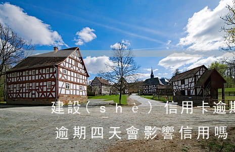 建設(shè)信用卡逾期四天會上征信嗎(逾期四天會影響信用嗎)