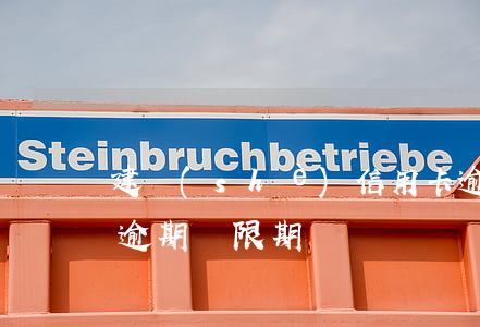 建設(shè)信用卡逾期四年(建行 信用卡 逾期寬限期)
