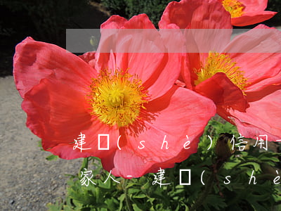 建設(shè)信用卡逾期多久會打電話給家人-建設(shè)信用卡逾期多久會打電話給家人呢