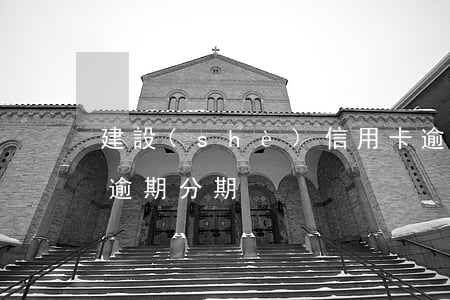 建設(shè)信用卡逾期影響分期(信用卡 逾期 分期)
