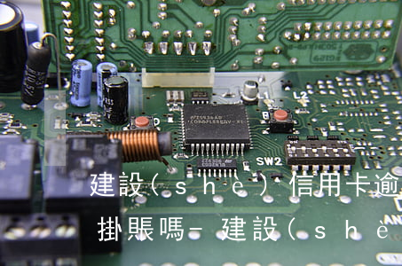 建設(shè)信用卡逾期律師函還能停息掛賬嗎-建設(shè)信用逾期?？?還能用嗎