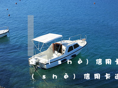 建設(shè)信用卡逾期怎么算利息(建設(shè)信用卡逾期怎么算利息的)