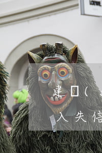 建設(shè)信用卡逾期會(huì)納入失信人嗎-建設(shè)信用卡逾期會(huì)納入失信人嗎知乎