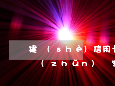 建設(shè)信用卡逾期標(biāo)準(zhǔn)(國家對(duì)信用卡逾期最新規(guī)定)