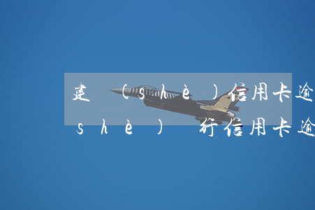 建設(shè)信用卡逾期秒扣工資(建設(shè)銀行信用卡逾期扣工資卡的錢合法嗎)