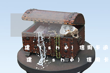 建設(shè)信用卡逾期移交法院要多久（建設(shè)信用卡逾期移交法院要多久）