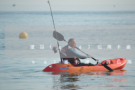 建設(shè)信用卡逾期能否辦理儲(chǔ)蓄卡(建行的信用卡逾期了,還可以辦儲(chǔ)蓄卡嗎?)