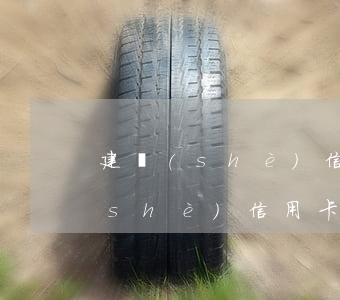 建設(shè)信用卡逾期被報案(欠建設(shè)信用卡一萬逾期一年)