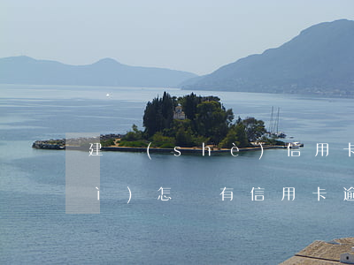 建設(shè)信用卡逾期被起訴會(huì)怎樣(有信用卡逾期被起訴的嗎)