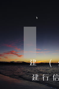 建設(shè)信用卡逾期費(fèi)用(建行 信用卡 逾期寬限期)