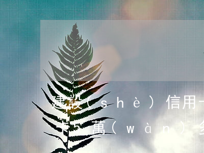建設(shè)信用卡逾期這么高(建行信用卡5萬(wàn)多逾期)