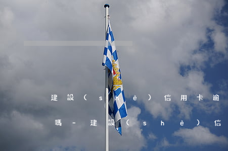 建設(shè)信用卡逾期違約金可以減免嗎-建設(shè)信用卡逾期違約金可以減免嗎知乎