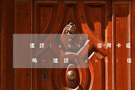 建設(shè)信用卡還款晚了7天算逾期嗎-建設(shè)信用卡還款晚了7天算逾期嗎怎么辦