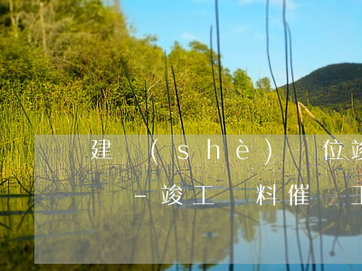 建設(shè)單位竣工檔案逾期催交通知單-竣工資料催繳工作聯(lián)系單