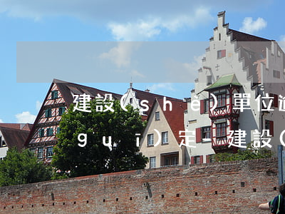 建設(shè)單位逾期付款利息法律規(guī)定-建設(shè)單位逾期付款利息法律規(guī)定最新