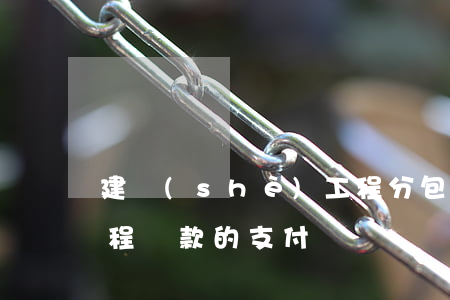 建設(shè)工程分包合同無效情形下工程價款的支付