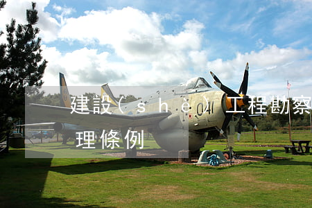 建設(shè)工程勘察設(shè)計管理條例