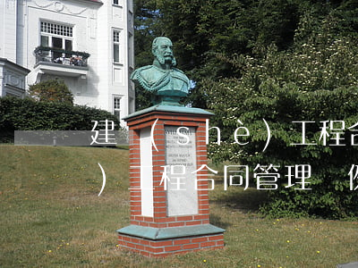 建設(shè)工程合同管理(建設(shè)工程合同管理條例)