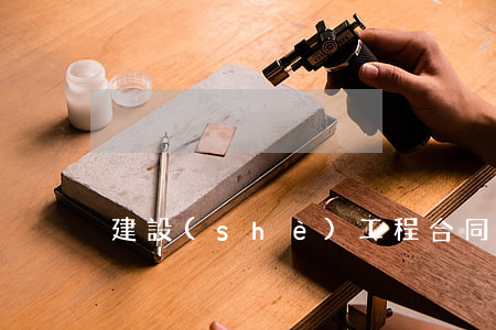建設(shè)工程合同糾紛