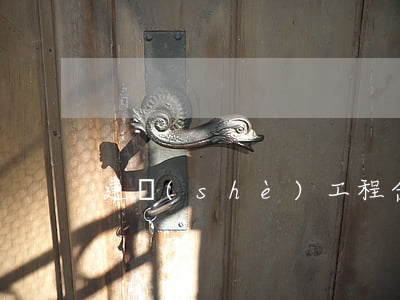 建設(shè)工程合同糾紛有哪些案件