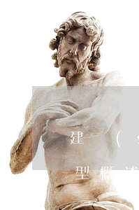 建設(shè)工程合同糾紛類(lèi)型概述