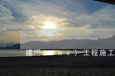 建設(shè)工程施工合同書(shū)