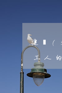 建設(shè)工程施工合同糾紛中實際施工人的認定
