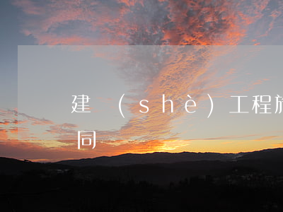 建設(shè)工程施工合同糾紛之黑白合同