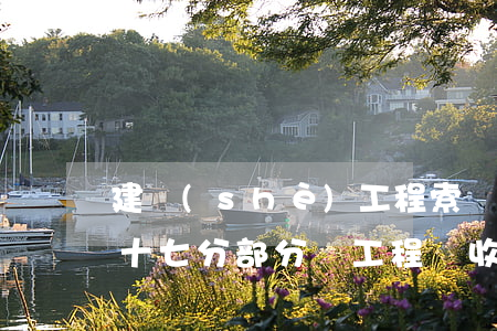 建設(shè)工程索賠與反索賠案例之三十七：分部分項工程驗收申請文件