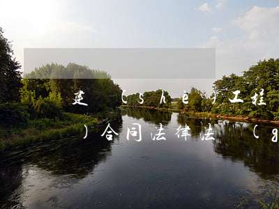 建設(shè)工程設(shè)計(jì)合同法律法規(guī)(建設(shè)工程合同的法律規(guī)定)