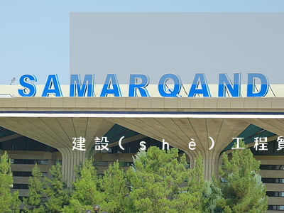 建設(shè)工程“質(zhì)保金”之辨