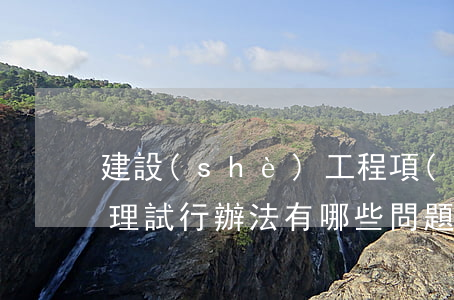 建設(shè)工程項(xiàng)目管理試行辦法有哪些問題（建設(shè)工程項(xiàng)目管理試行辦法中關(guān)于從業(yè)人員）