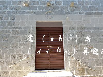 建設(shè)房貸當(dāng)天幾點(diǎn)算逾期(房貸超期幾天算是逾期)