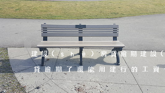 建設(shè)房貸逾期(建設(shè)房貸逾期了還能用建行的工資卡嗎?)