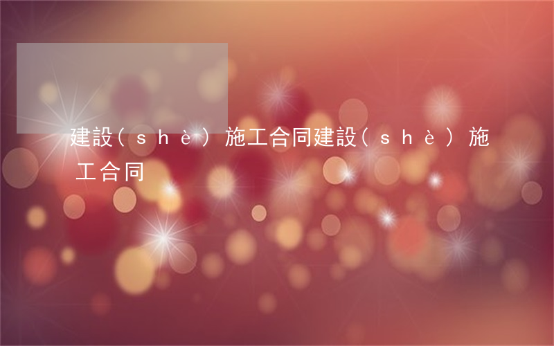 建設(shè)施工合同(建設(shè)施工合同)