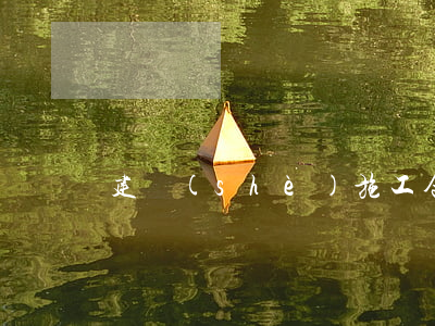 建設(shè)施工合同糾紛案由有哪些