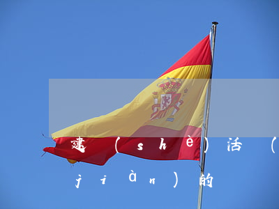 建設(shè)活動(dòng)中常見(jiàn)的違約責(zé)任有哪些